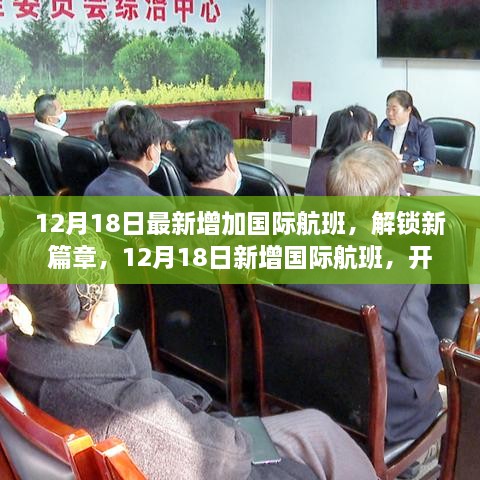 12月18日新增国际航班，开启学习之旅，成就梦想新篇章