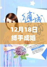 爱的誓言与承诺绽放，最新章节缚手成婚12月18日更新