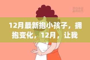 拥抱变化，学习抱小孩子的智慧与力量，迎接12月的温暖时光