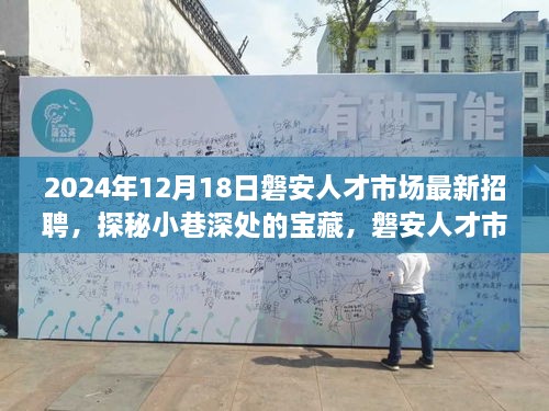 探秘磐安人才市场最新招聘，小巷深处的宝藏与独特小店的故事