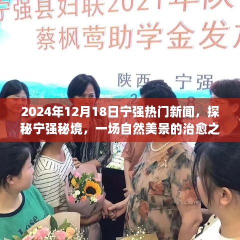 探秘宁强秘境，启程于2024年12月18日的自然美景治愈之旅