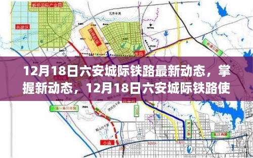 12月18日六安城际铁路最新动态及实用指南，从入门到精通