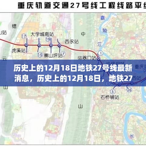 地铁27号线最新进展及深远影响分析，历史视角与我的观点解析