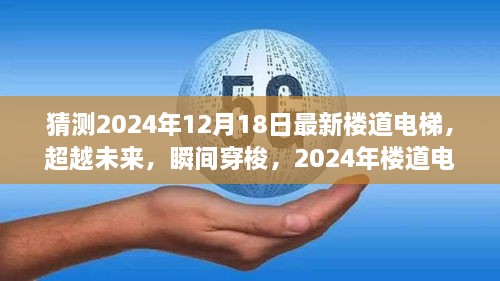 超越未来瞬间穿梭，2024年楼道电梯全新视界展望。