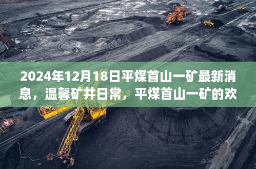 平煤首山一矿最新动态，温馨矿井日常与欢乐时光纪实（2024年12月18日）