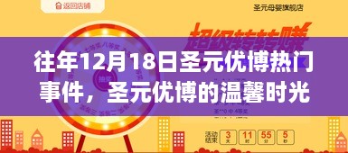 往年12月18日圣元优博盛会回顾，温馨时光与快乐回忆的交融