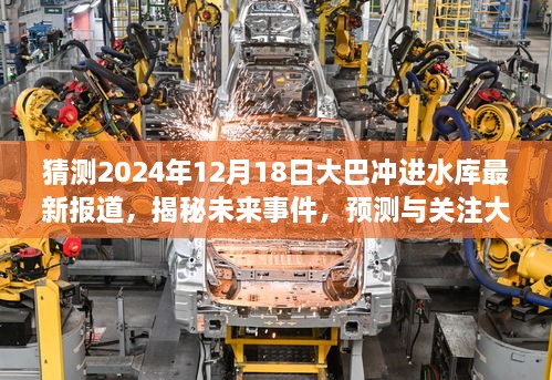 大巴水库事故预测与关注步骤指南，最新报道揭秘未来事件（2024年12月18日更新）