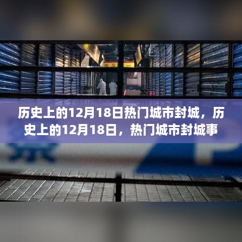 历史上的十二月十八日，热门城市封城事件深度解析与回顾