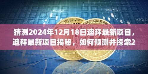 揭秘迪拜未来热门项目，预测与探索指南，展望2024年迪拜最新项目揭秘日——热门项目指南