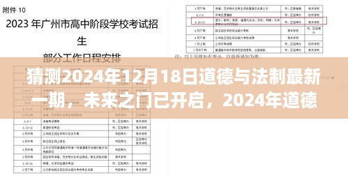 未来之门已开启，2024年道德与法制新篇章引领下的自信与成长之路