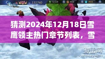 雪鹰领主未来热门章节预测与展望，展望精彩篇章至2024年12月