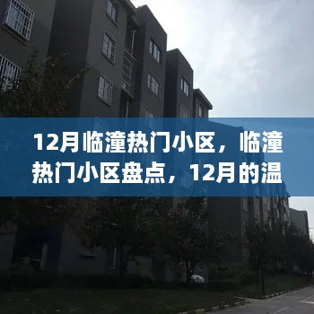 12月临潼热门小区盘点，温馨家园的详细指南