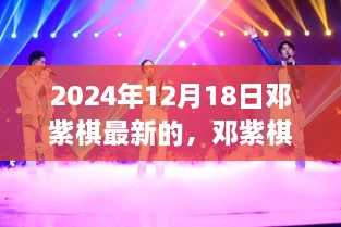 邓紫棋最新动态，聚焦音乐启示与争议，揭秘邓紫棋最新动态（2024年12月18日）