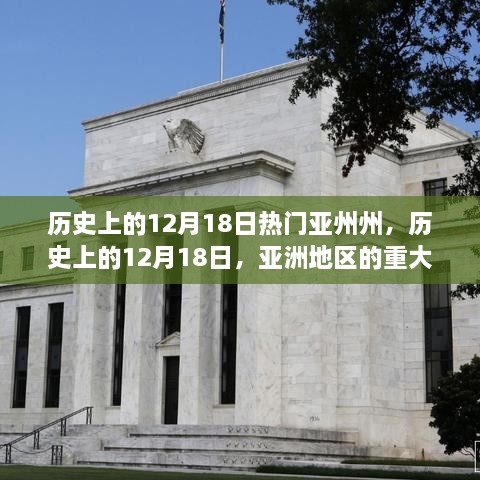 历史上的12月18日亚洲重大事件回顾与影响