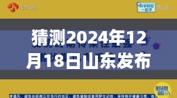 山东疫情防控新篇章，深度观察与前瞻至2024年12月18日的未来趋势分析