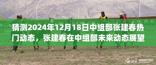 2024年12月18日张建春在中组部未来动态展望及热门趋势深度解析