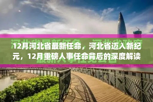 河北省迈入新纪元，深度解读重磅人事任命背后的故事