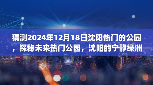 探秘沈阳未来热门公园，自然美景盛宴（预计2024年12月18日）