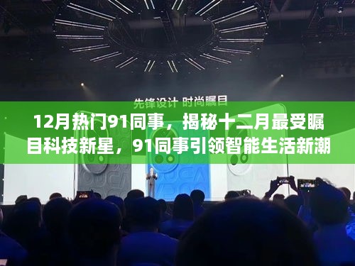 揭秘十二月科技新星，91同事引领智能生活新潮流，成为热门焦点