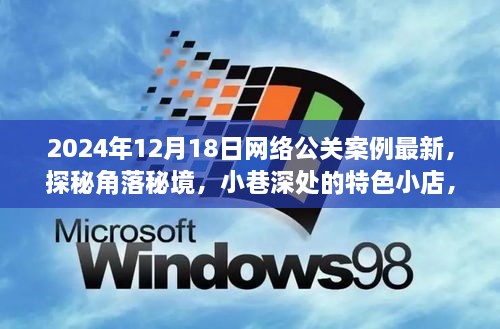 网络公关案例探秘，角落秘境与小巷特色小店的奇妙之旅（2024年12月）