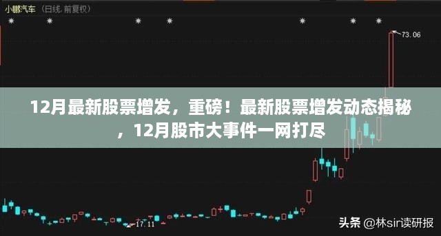 揭秘重磅股票增发动态，12月股市大事件一网打尽