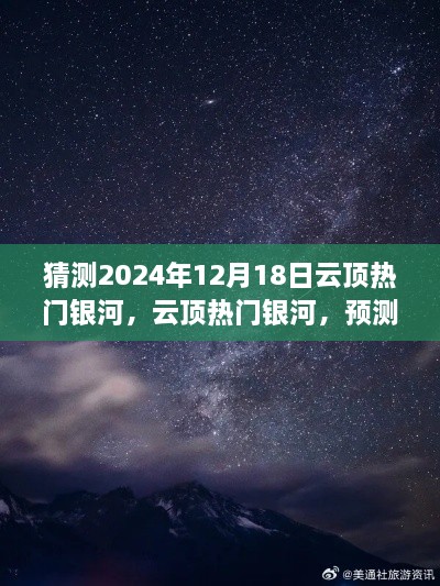 探寻未来星辰轨迹，云顶热门银河预测与回顾，展望2024年12月18日的发展