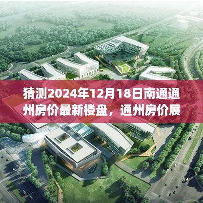 2024年12月18日南通通州房价展望与楼盘预测分析