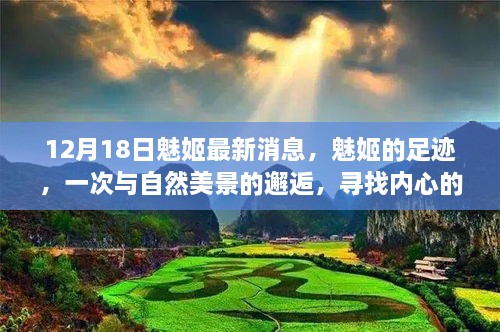 魅姬与自然美景的邂逅，寻找内心的宁静与平和之旅（最新消息及足迹）