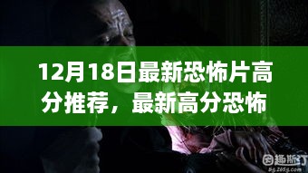 12月18日最新恐怖片推荐，观影指南与高分作品一览