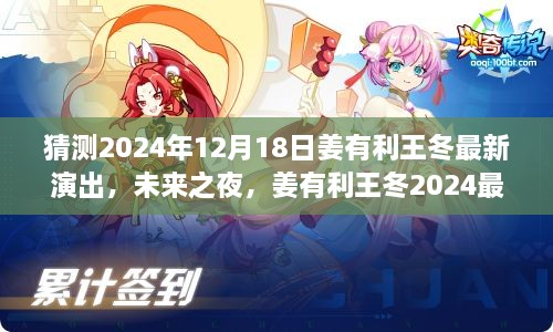 姜有利与王冬的2024最新演出，智能互动科技盛宴未来之夜