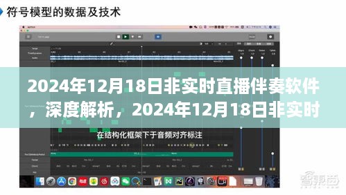 2024年12月18日非实时直播伴奏软件全面解析与体验