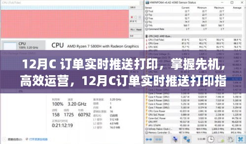 12月C订单实时推送打印，掌握先机，高效运营的操作指南