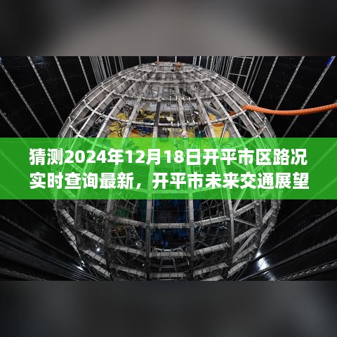 探寻开平市未来交通展望，最新路况实时查询与未来展望（2024年12月18日更新）