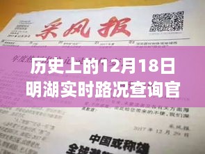 历史上的12月18日明湖实时路况查询官网电话，价值、影响及探讨