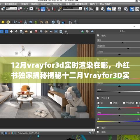 小红书独家揭秘，十二月Vrayfor3D实时渲染的奥秘与地点探寻！