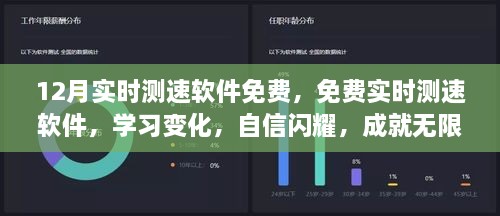 免费实时测速软件，学习变化，自信成就，乐趣无限