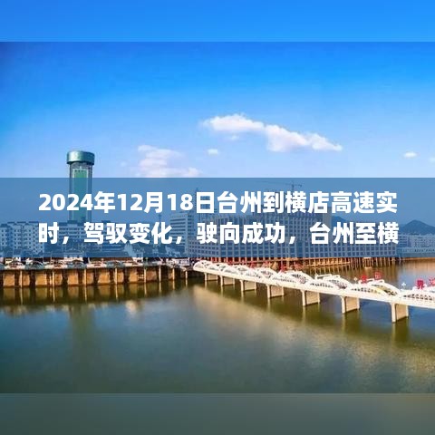 台州至横店高速之旅，驾驭变化，驶向成功的励志启示（实时路况分享）