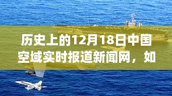 历史上的12月18日中国空域实时报道新闻网，访问与了解步骤指南