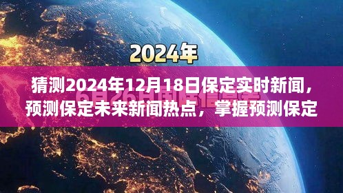 保定未来新闻热点预测，掌握预测保定实时新闻的技能指南（2024年12月18日实时更新）