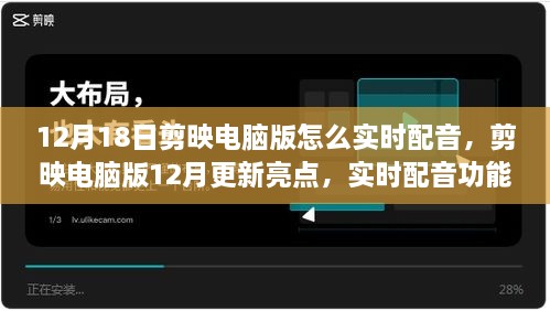 剪映电脑版实时配音功能详解与玩转新技能指南！