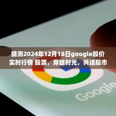 穿越时光探秘Google股价，预测与解析2024年股市行情