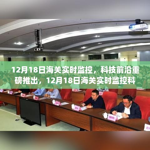 12月18日海关实时监控科技新品重塑跨境物流体验，智能监控新纪元开启