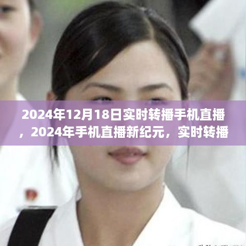 2024年手机直播新纪元，实时转播的辉煌与深远影响