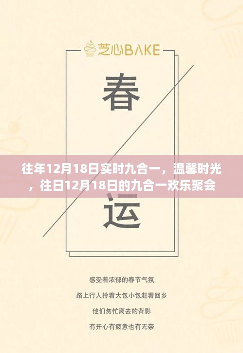 往年12月18日九合一温馨聚会回顾