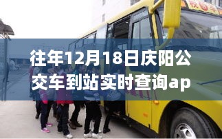 庆阳公交APP上线，励志之旅启程，实时查询功能让生活更便捷