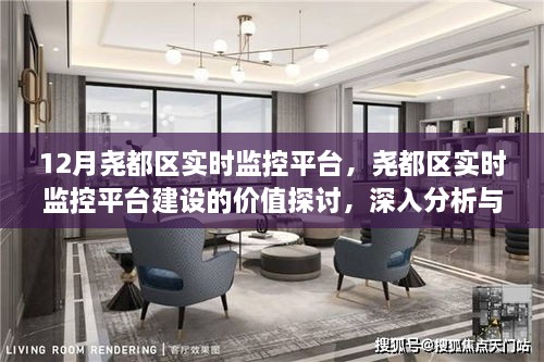 尧都区实时监控平台建设的价值探讨，深入分析与个人立场观点分享