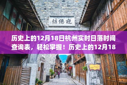 📅历史12月18日杭州日落时间表，轻松查询攻略，掌握实时日落时间！