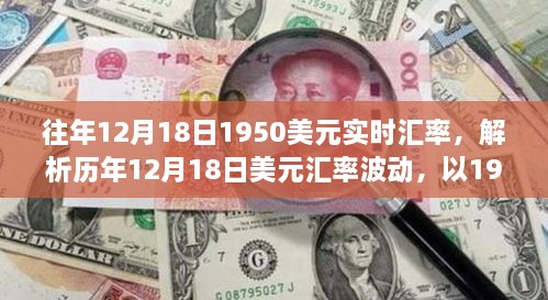 历年12月18日美元汇率波动解析，从1950年的视角看汇率变动的影响与趋势