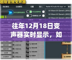 往年12月18日变声器设置与实时显示功能指南，初学者与进阶用户必备