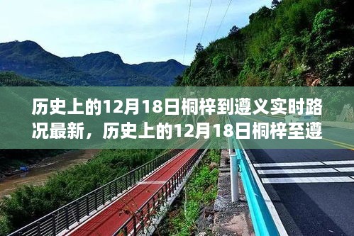 历史上的12月18日桐梓至遵义路况深度解析与实时评测报告